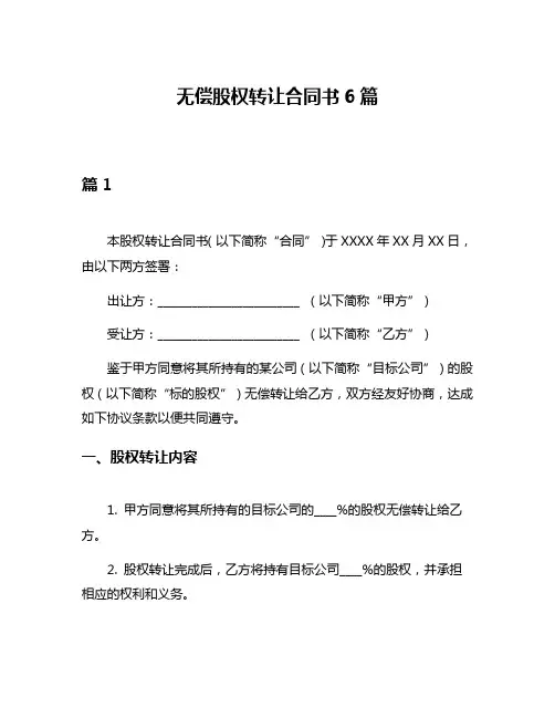 无偿股权转让合同书6篇