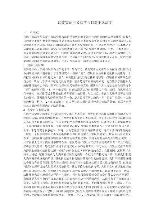 比较实证主义法学与自然主义法学