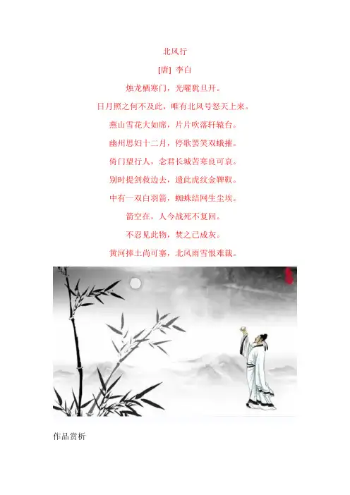 李白《北风行》原文及赏析