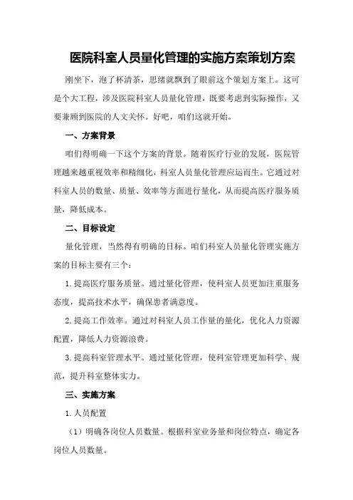 医院科室人员量化管理的实施方案策划方案