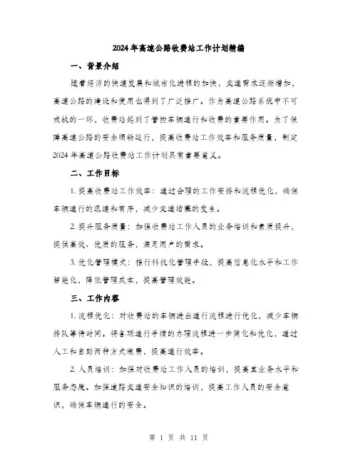2024年高速公路收费站工作计划精编（四篇）