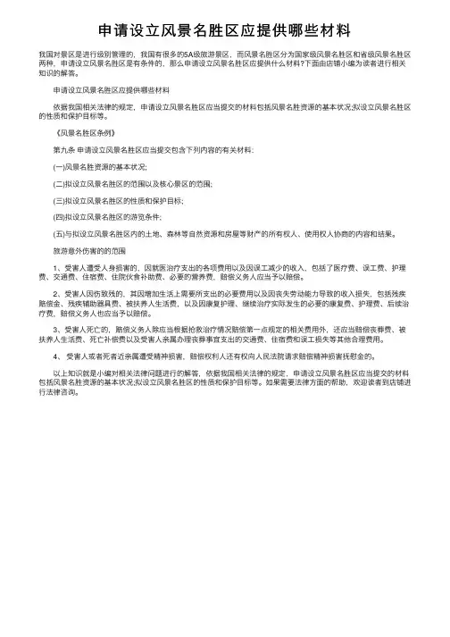 申请设立风景名胜区应提供哪些材料