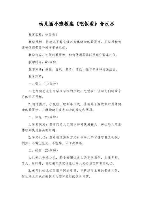 幼儿园小班教案《吃饭啦》含反思