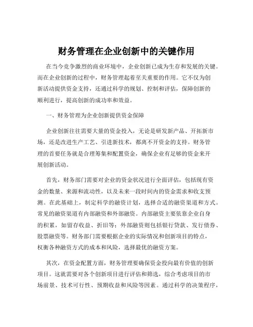财务管理在企业创新中的关键作用