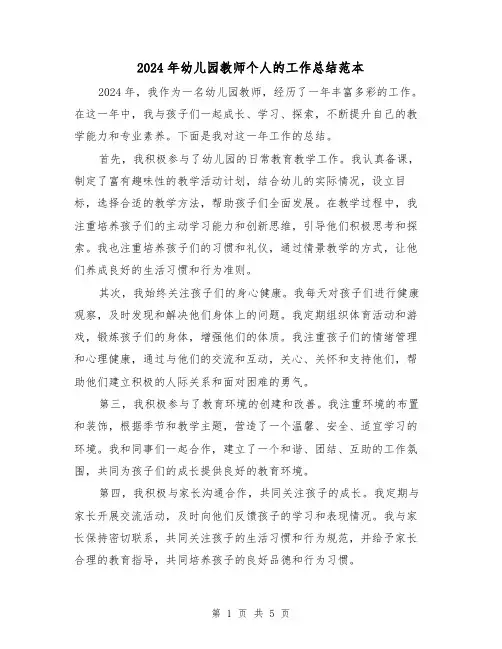 2024年幼儿园教师个人的工作总结范本(2篇)