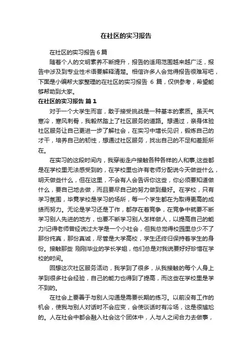 在社区的实习报告6篇