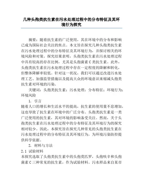 几种头孢类抗生素在污水处理过程中的分布特征及其环境行为研究