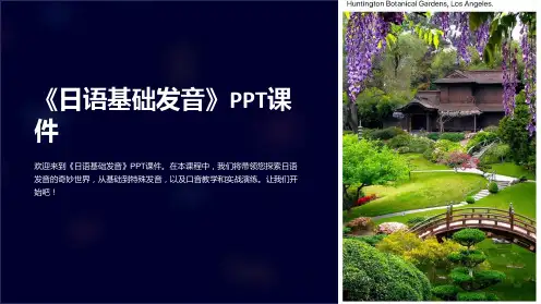 《日语基础发音》课件