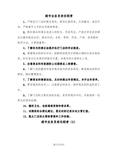 超市业务员岗位职责(3篇)