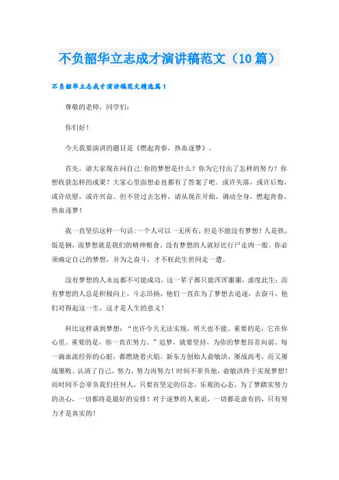 不负韶华立志成才演讲稿范文(10篇)