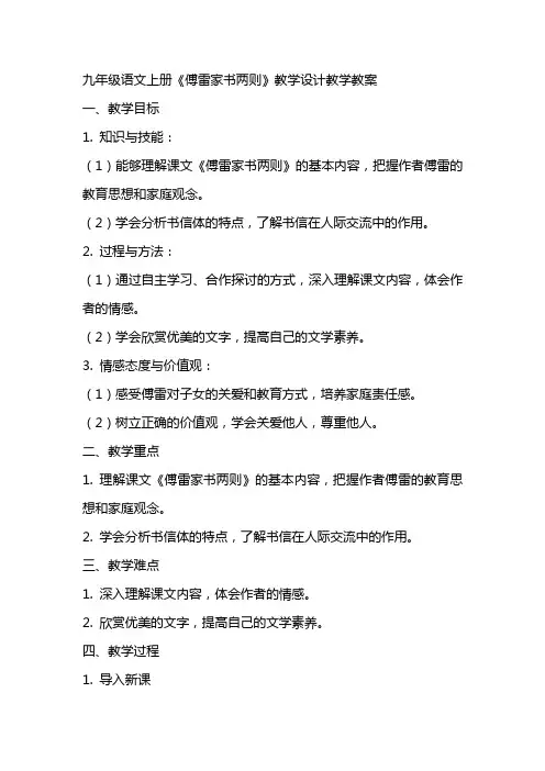 九年级语文上册《傅雷家书两则》教学设计教学教案