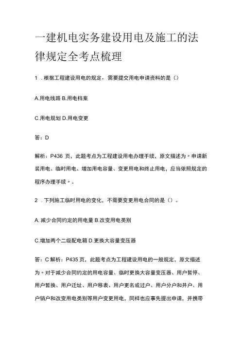 一建机电实务考试 建设用电及施工的法律规定 全考点梳理