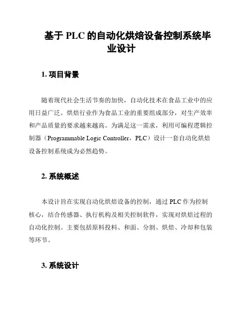 基于PLC的自动化烘焙设备控制系统毕业设计
