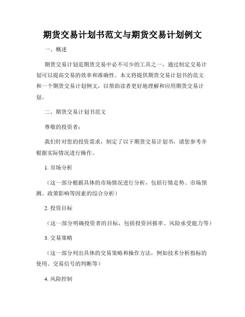 期货交易计划书范文与期货交易计划例文