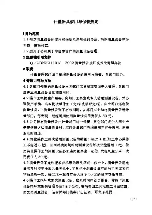 计量器具借用与保管规定