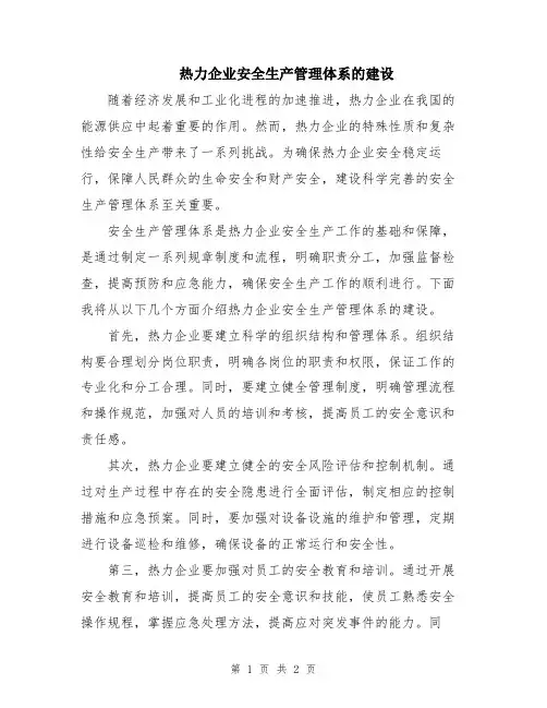 热力企业安全生产管理体系的建设