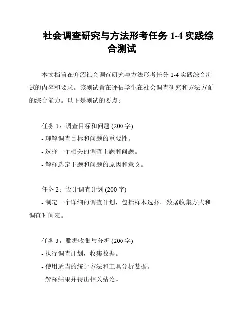 社会调查研究与方法形考任务1-4实践综合测试
