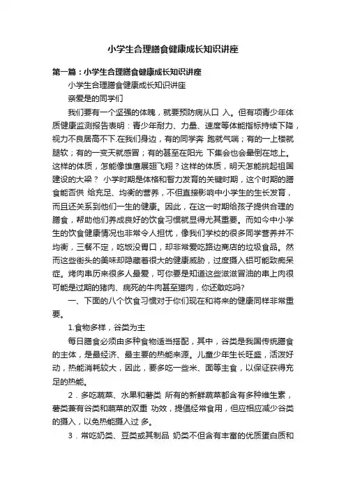 小学生合理膳食健康成长知识讲座