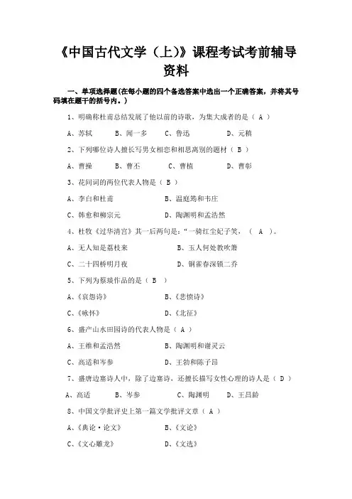 四川大学《中国古代文学(上)1542》期末考试备战考题全集