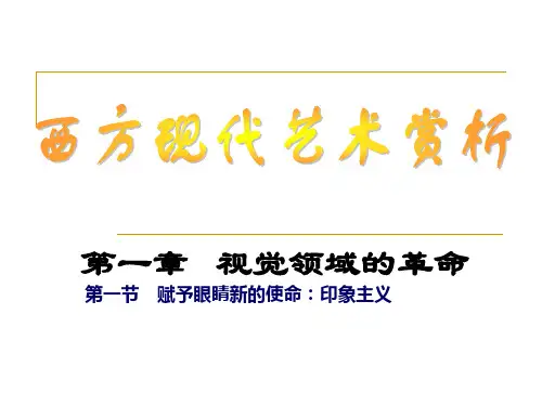 外美第7课从传统走向现代---印象派与后印象派讲述资料