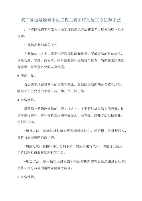 某厂区道路维修零星工程主要工序的施工方法和工艺
