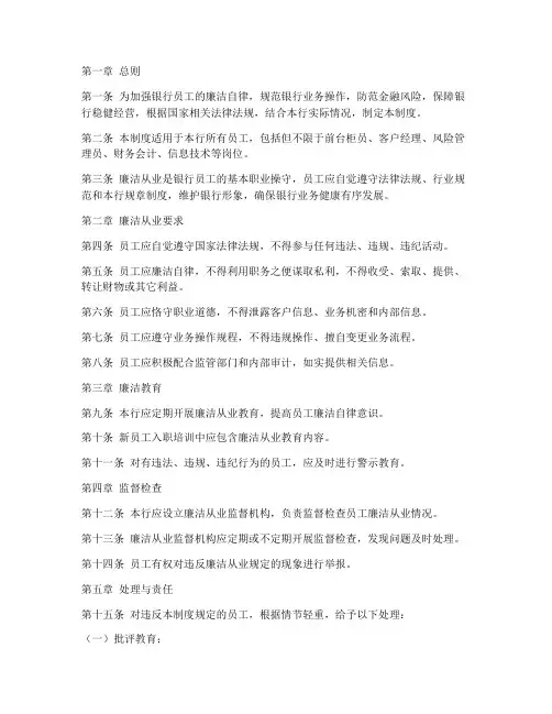 银行员工廉洁从业管理制度