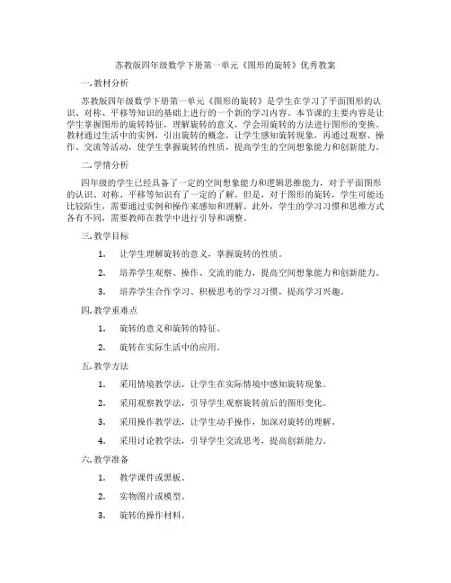 苏教版四年级数学下册第一单元《图形的旋转》优秀教案