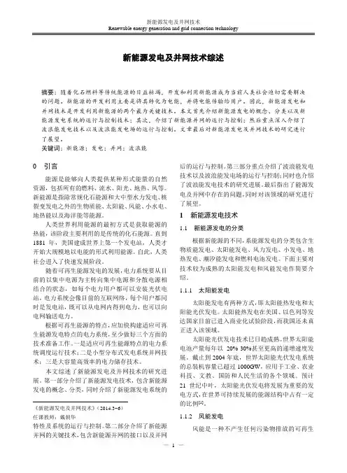 新能源发电及并网技术综述