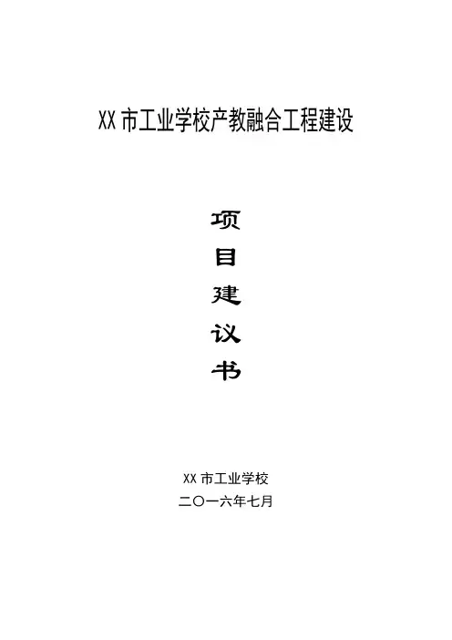 中等职业学校产教融合工程建设项目建议书