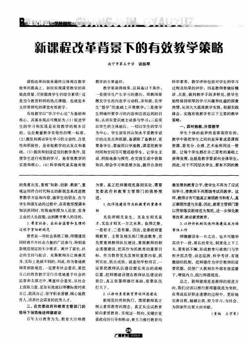 新课程改革背景下的有效教学策略