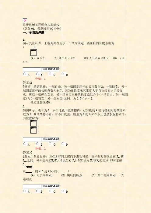 注册机械工程师公共基础-2_真题(含答案与解析)-交互