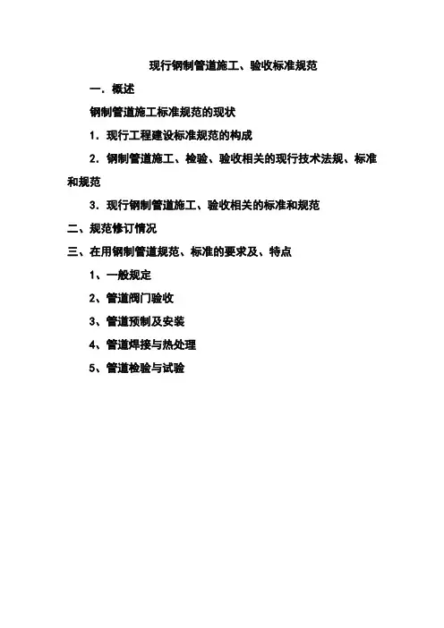 现行钢制管道施工、验收标准规范