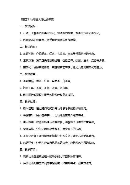 《茶艺》幼儿园大班社会教案