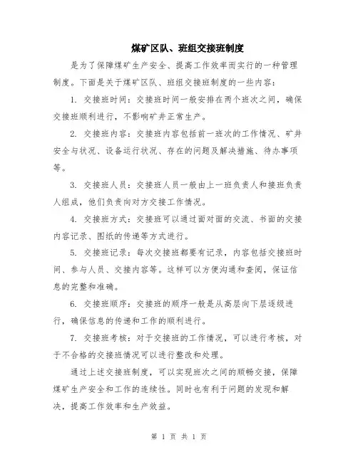 煤矿区队、班组交接班制度