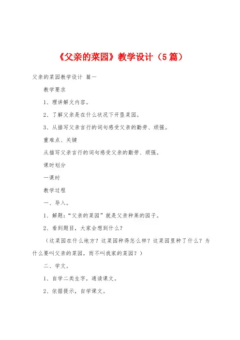 《父亲的菜园》教学设计(5篇)