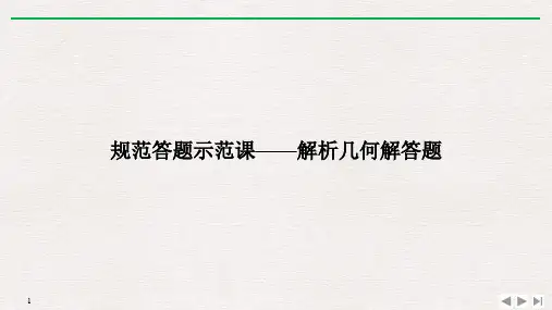 规范答题示范课——解析几何解答题