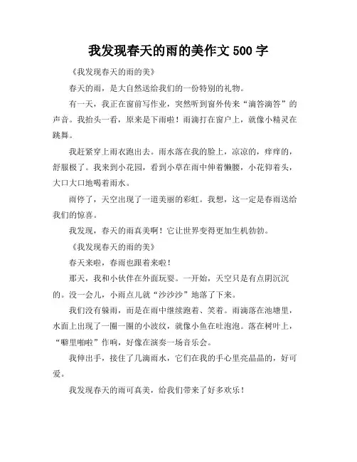 我发现春天的雨的美作文500字