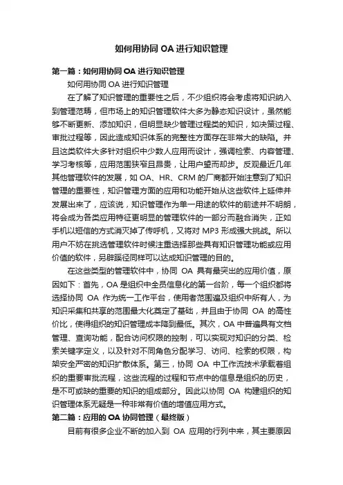 如何用协同OA进行知识管理