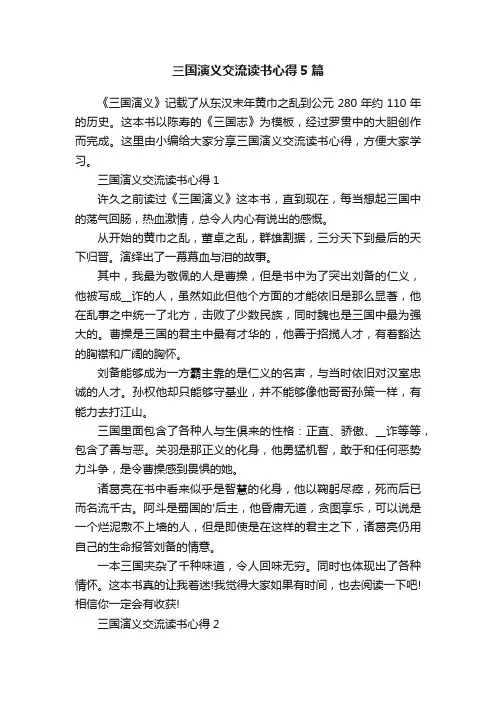 三国演义交流读书心得5篇