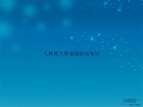 七种重大传染病防治知识2讲课文档