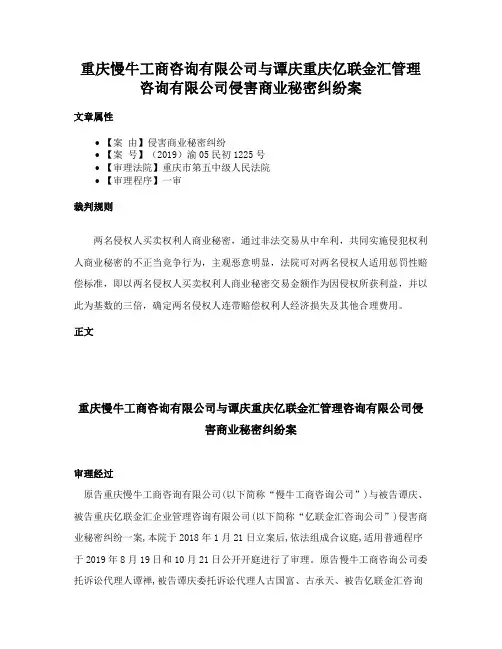 重庆慢牛工商咨询有限公司与谭庆重庆亿联金汇管理咨询有限公司侵害商业秘密纠纷案