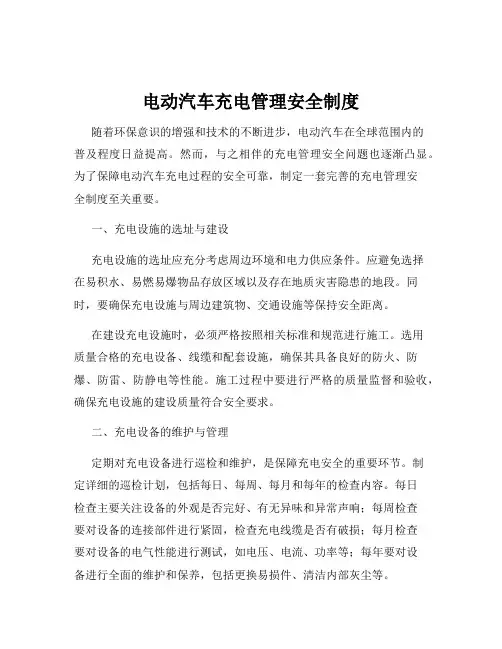 电动汽车充电管理安全制度