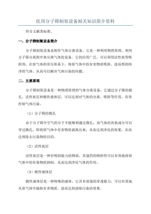 医用分子筛制氧设备相关知识简介资料