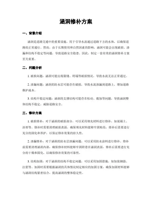 涵洞修补方案