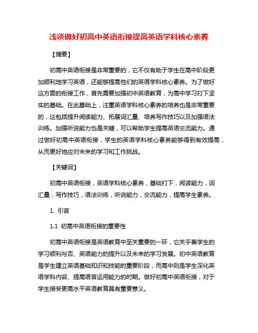 浅谈做好初高中英语衔接提高英语学科核心素养