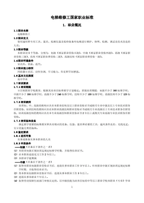 电梯维修工国家职业标准