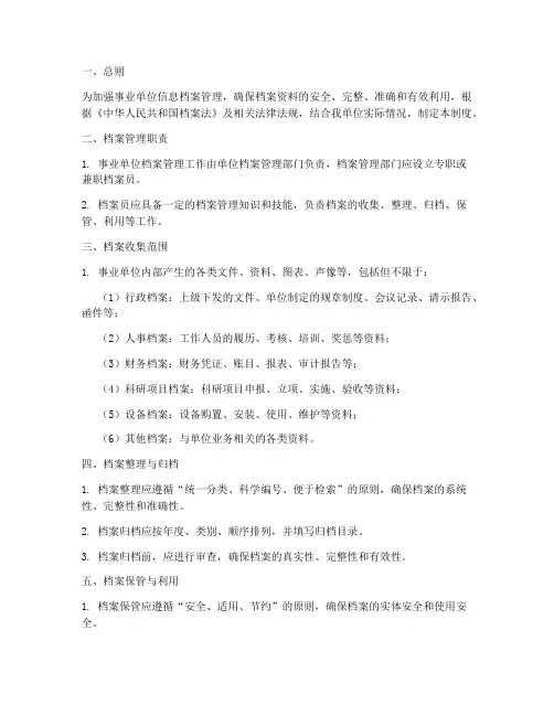 事业单位信息档案管理制度