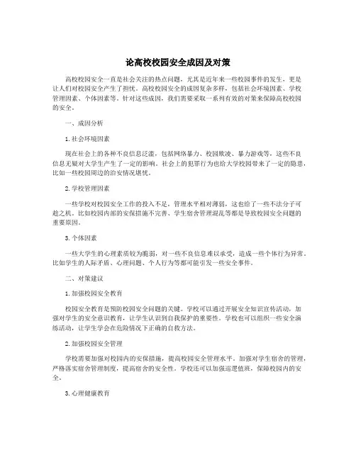 论高校校园安全成因及对策
