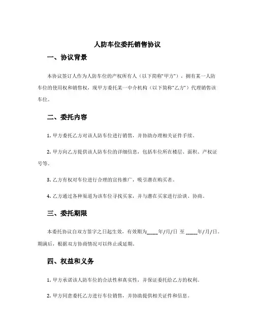 人防车位委托销售协议