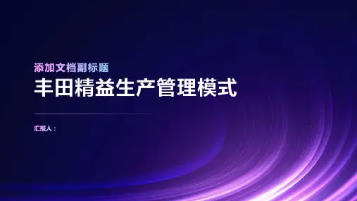 详解丰田精益生产管理模式